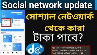 How to Social network update | সোশ্যাল নেটওয়ার্ক থেকে কারা টাকা পাবে | Social network A to Z