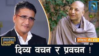 जीवन सरल र सहज बनाउने सूत्र !| Adhyarobata Ujyaalotira | Rupeshwor Gaurdas