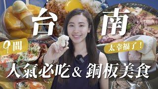 爆吃台南9家人氣必吃銅板美食！不藏私口袋名單！每家都大愛 台南人太幸福了！跟著吃就對了！｜台南美食地圖｜瑄瑄G先生