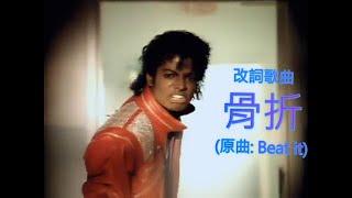 【連登改詞歌】骨折 (原曲: Beat it)