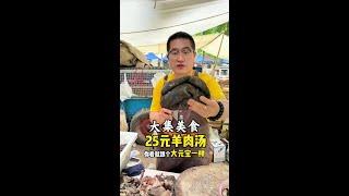 大集美食：25元羊肉汤#羊肉汤#好好吃饭