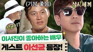 [#삼시세끼정선편] 이선균의 등장에 드물게 신난 이서진!ㅋㅋㅋ 이서진이 이선균을 이렇게 좋아하는 이유는?