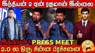 AR ரகுமானை விட அனிருத் தான்| Director Shankar Speech in Indian 2 Press Meet | Kamal Hassan