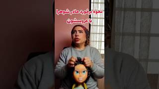 اسم عروس میاد مامانا چرا اینجوری میشن؟ #مامان #مادر #عروس #شوهر #فان #طنز #short #shorts #comedy