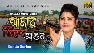 Amar Piriter Agun |  আমার পিরিতের আগুন Kukila Sarka | M.Ataulla | Bangla new song