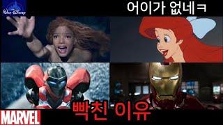 Disney Marvel, Why You're Angry: The Little Mermaid and Iron Man