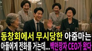 "너 가방 하나 없니?" 동창회에서 무시당한 아줌마가 아들에게 전화를 걸자...백만장자 아들이 나타났다