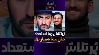 نیما شعبان‌نژاد؛ از تئاتر تا خندوانه | داستان جذاب یک بازیگر خلاق #سینما #دانستنی #بازیگران