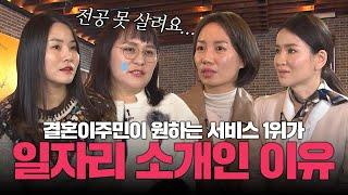 [신년특집] 결혼이주민이 직접 말하는 구직할 때 겪는 어려움│다문화│외국인