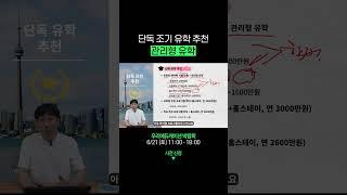 관리까지 되는 단독 조기유학? 비용은?? #캐나다조기유학비용 #캐나다단독조기유학 #캐나다유학