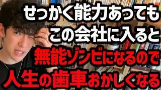 【人生の歯車が狂う職場TOP5】こういう会社に入ると、やる気は出ないし、不公平だし、仕事の意味を感じられなくなって人生が狂うので、ぜひ気をつけてください！【DaiGo 切り抜き】