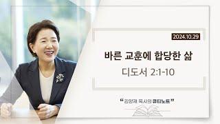 [큐티노트] 2024-10-29 (화)｜디도서 2:1-10｜바른 교훈에 합당한 삶｜김양재 목사