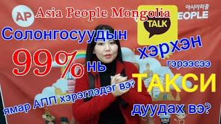 Солонгосуудын 99% нь хэрэглэдэг  Kakaotalk хэрхэн ашиглах вэ