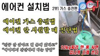 에어컨 설치법 2부 가스 충전하는 법/ 진공 꼭 안 잡아도 된다. 아주 간단하다. 10kg짜리 한 통 사면 10년 쓴다.