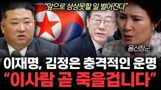 용한 무당에게 이재명, 김정은 사주 넣자 생긴 일. 충격적인 운명 곧 다가온다. (용신장군 / 통합)