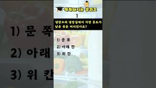 [상식퀴즈 - 116] 똑똑해지는 일반 상식퀴즈 문제, 상식 키우기, 지식퀴즈
