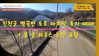 [NO:1008] 충북 진천군 백곡면 도로 끝 마지막 하우스농막 토지 매매