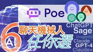 "POE" 一 個App 有 6 個AI 聊天機器人任你選，不用VPN, 利用本地電話號碼登記已可使用。