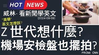 [看新聞學英文] Z世代想什麼? 機場安檢也擺拍?  (2024-09-09更新) #時事英文 #英文閱讀 #英文單字