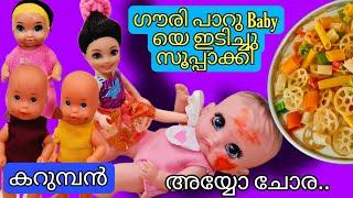 കറുമ്പൻ episode 210 -  barbie baby doll gauri beat paaru baby into soup