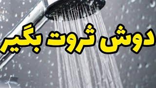 دوش ثروت بگیر