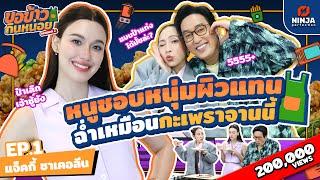 สเปคหนูชอบผิวคล้ำดำแดด ต้องอร่อยเหมือนกะเพราจานนี้ | EP.01 ขอข้าวกินหน่อยSeason2 - แจ็คกี้ ชาเคอลีน