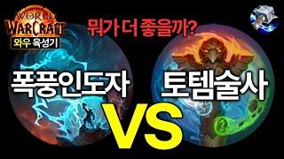 폭풍인도자 VS 토템술사, 쐐기에서 한번 실험해봤습니다｜와우 내부전쟁 1시즌 고술 육성기 EP.47