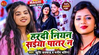 #Video | हरदी नियन सईयां पातर न | #Khushi Kakkar | Hardi Niyan Saiya Patar Na | #Magahi Song 2024