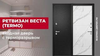 Входная дверь с терморазрывом ВЕСТА ТЕРМО производства Ретвизан #двери #входныедвери #diy #дом