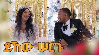 የእሼ ሰርግ 3:- የሚዜ ፈዛዛ.. @comedianeshetu @ComedianEshetuOFFICIAL #wedding #weddingday #amazing #life