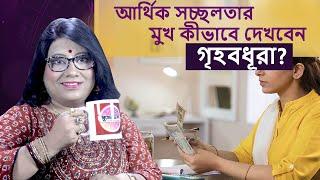 আর্থিক সচ্ছলতার মুখ কীভাবে দেখবেন গৃহবধূরা? I SUKHER CHAKA - DR BALAKA BANERJEE