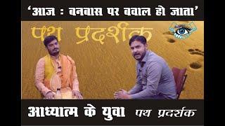 पथप्रदर्शक-2) इंजीनियर बनना चाहते थे,Pt Prashantanand ji Maharaj Ek Yuva Pathpradarshak