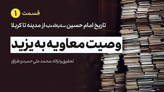 وصیت معاویه به یزید | قسمت اول تاریخ امام حسین سلام‌الله‌علیه از مدینه تا کربلا