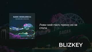 BLIZKEY, KROSSLAMBO DJ - Горы (KROSSLAMBO DJ Radio Remix)