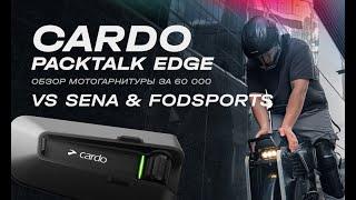 Обзор дорогущей мото гарнитуры CARDO PACKTALK EDGE и сравнение с SENA и FODSPORTS | EUC SVOBODA