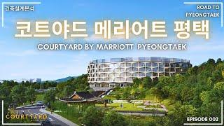 [고덕신도시] 코트야드메리어트평택 평택최초 메리어트호텔 미리보는 호텔리뷰