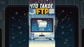 Что Такое FTP и Как Он Работает? 