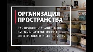 Организация пространства.  Как правильно хранить вещи. Рассказываем и показываем в "Твинсторе"