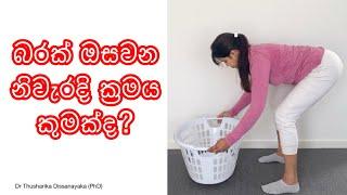 කොන්දේ වේදනාවෙන් පෙලෙන ඔබ සදහා.. | Dr Thusharika D (PhD)