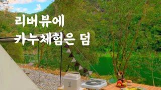 리버뷰 캠핑장 | 카누체험은 덤 | 가을캠핑 | 천등산 캠핑장 | 충북캠핑장