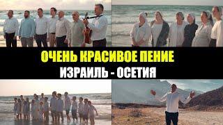 Пой Аллилуйя Господу / Муж скорбей / Израиль - Осетия / Христианские песни (псалмы)/ Christian songs