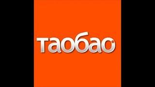 Taobao (регистрация, поиск товара, подтверждение наличия, работа с посредником) (2019)