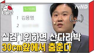 [티비냥]  김용명 노래 부르는 게 제일 웃긴 사람들 주목  산다라박을 감동시킨 김용명 표  내가 제일 잘 나가  | #코미디빅리그