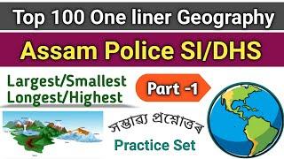 TOP 100 GEOGRAPHY QUESTIONS ONE LINER..PRACTICE SET ASSAM POLICE SI/DHS