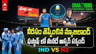 Ind vs nz First Half Highlights | Champions Trophy 2025 Final లో భారత్ దే ఫస్ట్ హాఫ్ | ABP Desam