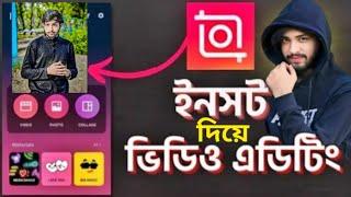 ইনসট দিয়ে ভিডিও এডিটিং  |Omor on fire |  InShOt Video Editing Tutorial Bangla  |   InShOt  | 2025