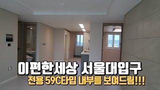 이편한세상 서울대입구 전용59C타입 내부 구조를 보여드릴게요.