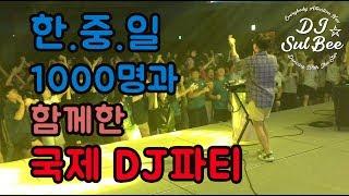 DJ슬비 / 한.중.일 1000명과 함께한 국제DJ파티 현장으로 고우! / dj섭외