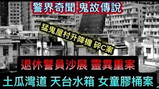 退休警員沙展 | 靈異重案鬼故 | 土瓜灣道天台•水箱命案 | 屋村女童•膠水桶 | 猛鬼升降機 | 怨魂不息•助警破案 | 靈異傳聞 #怪談 #鬼故 #ghost
