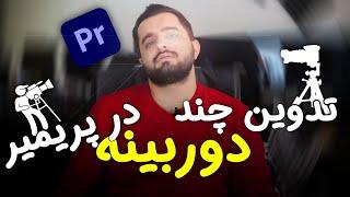 آموزش تدوین چند دوربینه تخصصی در پریمیر | مولتی کمرا پریمیر | multi camera in premiere pro